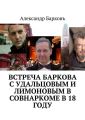 Встреча Баркова с Удальцовым и Лимоновым в Совнаркоме в 18 году