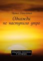 Однажды не наступило утро. Популярная психология в метафорах