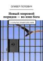 Новый мировой порядок – во имя бога. О скрытых правителях мира