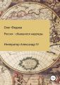 Россия – сбывшиеся надежды. Император Александр IV