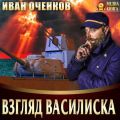 Взгляд василиска