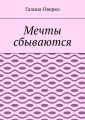Мечты сбываются