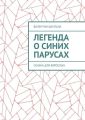 Легенда о синих парусах. Сказка для взрослых