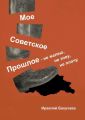 Моё советское прошлое – не жалею, не зову, не плачу