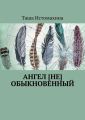 Ангел [не] обыкновенный