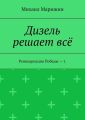 Дизель решает всё. Реинкарнация Победы – 1