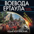 Воевода ертаула. Полк конной разведки