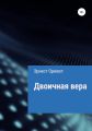 Двоичная вера