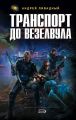Транспорт до Везелвула Транспорт до Везелвула
