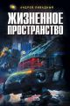 Жизненное пространство Жизненное пространство