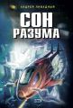 Сон разума Сон разума