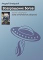 Возвращение Богов Возвращение Богов