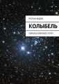 Колыбель Колыбель