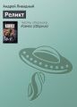 Реликт Реликт