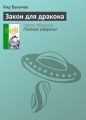 Закон для дракона Закон для дракона