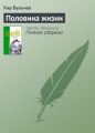 Половина жизни Половина жизни
