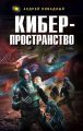 Киберпространство Киберпространство