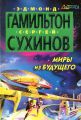 Миры из будущего Миры из будущего