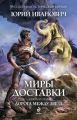 Дорога между звезд Дорога между звезд