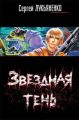 Звездная тень Звездная тень