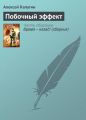 Побочный эффект Побочный эффект