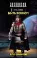Быть воином Быть воином