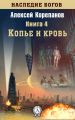 Копье и кровь Копье и кровь