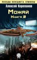 Книга 2. Можай Книга 2. Можай