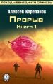 Книга 1. Прорыв Книга 1. Прорыв