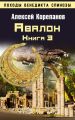 Книга 3. Авалон Книга 3. Авалон