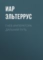 Гнев императора. Дальний путь Гнев императора. Дальний путь