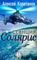 Станция Солярис Станция Солярис