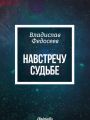 Навстречу судьбе Навстречу судьбе