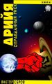 АРИЙЯ АРИЙЯ
