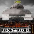 Реконструкция Реконструкция