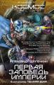 Первая заповедь Империи. Темная зона