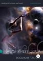 Наемники Нэсса 2: Восьмая планета