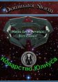 Миры Бесконечных Вселенных. Коварство Юлиуса