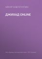 Джихад online