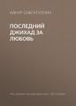 Последний джихад за любовь