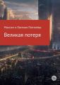 Великая потеря