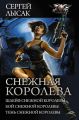 Снежная Королева: Шлейф Снежной Королевы. Бой Снежной Королевы. Тень Снежной Королевы. (сборник)