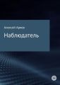 Наблюдатель