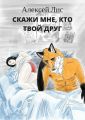 Скажи мне, кто твой друг