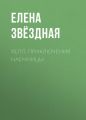 Хелл. Приключения наемницы