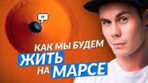 Где мы будем жить на Марсе?