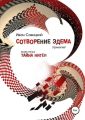Сотворение Эдема. Книга третья. Тайна Нигеи