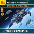 Защита Периметра. Через смерть
