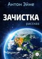 Зачистка