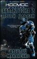 Галактиона. Поиск Ульдан